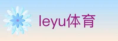 leyu体育 logo